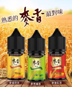 🌾熟悉的麥香 最對味🌾30ml 30mg