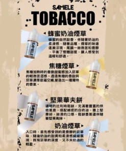 原裝正品 SAMELE 30ml/30MG 新上市 煙草口味